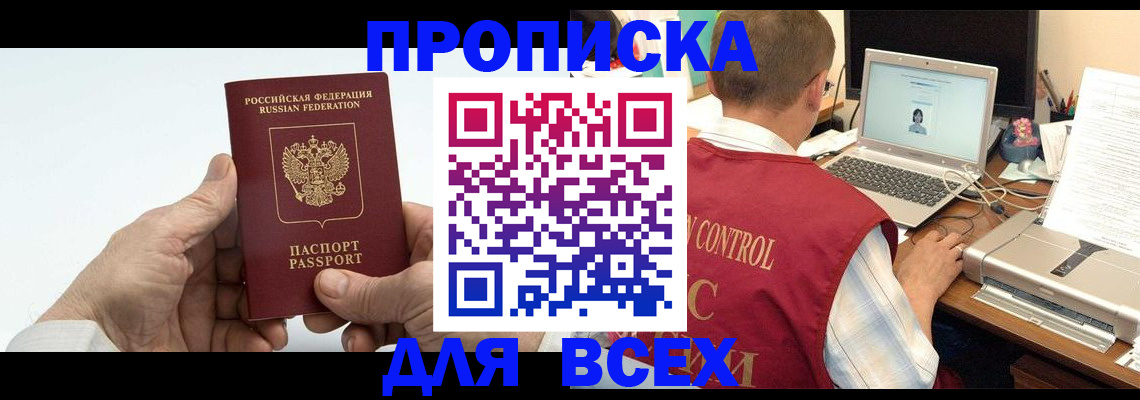 купить прописку в Курчалом